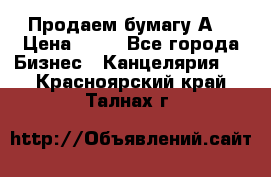 Продаем бумагу А4 › Цена ­ 90 - Все города Бизнес » Канцелярия   . Красноярский край,Талнах г.